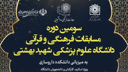 سومین دوره مسابقات فرهنگی و قرآنی دانشگاه علوم پزشکی شهیدبهشتی